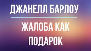 Жалоба как подарок | Джанелл Барлоу | Фрагмент аудиокниги