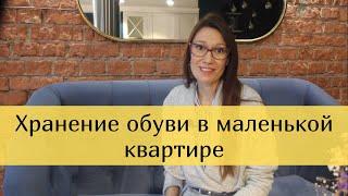 Как хранить обувь в маленькой квартире? Советы дизайнера.