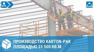 Завод картонной упаковки Karton-Pak в Польше