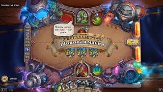 HearthStone | Головоломки Бума | Очистка стола | Ухлюпистый Хлюп | Шоковая магия | 7/7