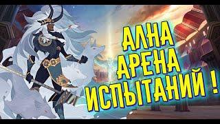 AFK ARENA - Арена Испытаний | Ална ! Анти Скорость !