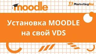 Установка MOODLE на VDS сервер.