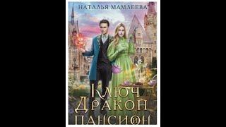 #59 Любовное фэнтези.  Аудиокнига: Ключ, дракон и пансион Полная книга