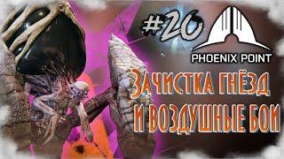 Phoenix Point: Year One Edition #20 - Воздушные бои и уничтожение гнёзд.