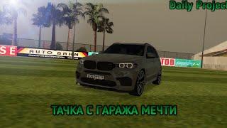 АВТОПАРК МОЕЙ МЕЧТЫ l BMW X5M ЗА 13.200.000 l DAILY PROJECT