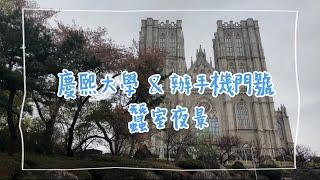 KC Vlog ｜慶熙大學｜韓國慶熙大學&辦手機門號&蠶室夜景