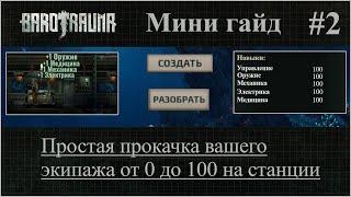 Barotrauma. Мини-гайд #2. Простая прокачка вашего экипажа. От 0 до 100. [FIXED]