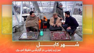Sare Zirzameni in Hafiz Amiri report / سر زیر زمینی در گزارشی حفیظ امیری