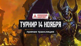 WarCraft III: Турнир от 14 ноября