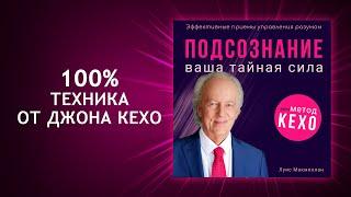 Самый мощный СПОСОБ УПРАВЛЕНИЯ РЕАЛЬНОСТЬЮ! Ваша тайная сила по методу Джона Кехо