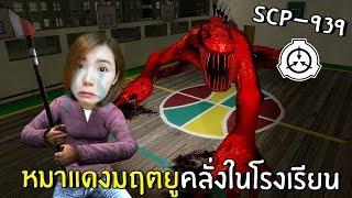 หมาแดงมฤตยูคลั่งในโรงเรียน SCP-939