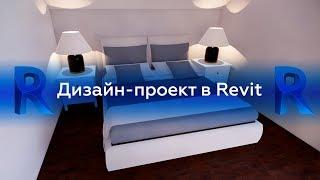 Особенности разработки дизайн-проекта в Revit