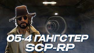 ОТЫГРАЛ РП ЗА СОВЕТ O5-4 "ГАНГСТЕР" НА SCP-RP GARRY'S MOD | ГАРРИС МОД