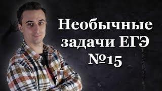 Необычные 15-е задачи | ЕГЭ по математике 2020