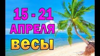 ВЕСЫ  неделя с 15 по 21 апреля. Таро прогноз гороскоп