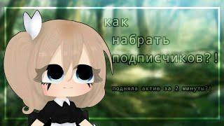 КАК НАБРАТЬ ПОДПИСЧИКОВ?!/АКТИВ ЗА 2 МИНУТЫ!Gacha Club/By eto tena