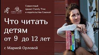 Что читать детям 9 - 12 лет? | Совместная рубрика Family Tree и издательства «Самокат»