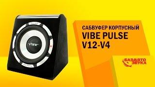 Сабвуфер корпусный Vibe PULSE V12-V4. Тест звукового давления. Сабвуфер в машину. Автозвук.