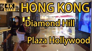 【4K City】鑽石山荷里活廣場 Diamond Hill Plaza Hollywood Window ShoppingHONG KONG