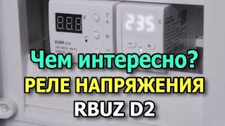 Реле напряжения RBUZ D2 Лучшая защита от перепадов напряжения. Реле контроля напряжения в щиток.