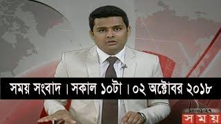 সময় সংবাদ | সকাল ১০টা | ০২ অক্টোবর ২০১৮ | Somoy tv bulletin 10am | Latest Bangladesh News HD