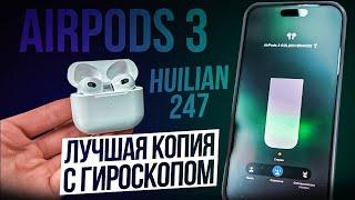 AirPods 3 - Лучшая копия на чипе Huilian 247B. Самый подробный обзор и тесты…