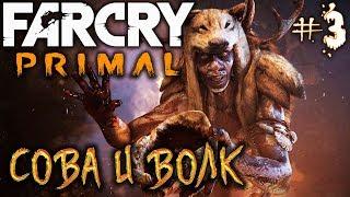 Far Cry Primal #3  - Сова и Волк - Прохождение, Сюжет, Открытый мир