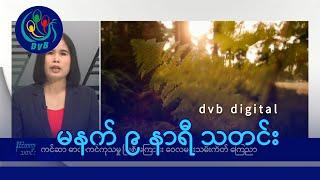 DVB Digital မနက် ၉ နာရီ သတင်း (၁၁ ရက် စက်တင်ဘာလ ၂၀၂၄)