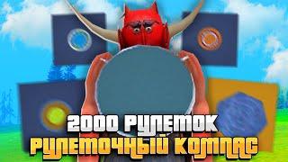 КУПИЛ РУЛЕТОЧНЫЙ КОМПАС и ОТКРЫЛ 2000 РАЗНЫХ РУЛЕТОК на ARIZONA RP в GTA SAMP