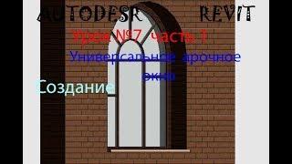 Урок №7 часть 1  Универсальное арочное окно  СЕМЕЙСТВА  В  AUTODESK    REVIT  ОКНА