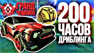 Я тренировал 200 часов дриблинга и вот что я выучил | Рокет лига гайд | Rocket league