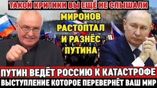 БОРИС МИРОНОВ: «ПYТИH ВЕДЁТ СТРАНУ К КАТАСТРОФЕ, ОБМАНЫВАЯ НАРОД и РАЗРУШАЯ СТРАНУ ИЗНУТРИ»