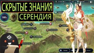 ГАЙД ЗНАНИЯ СЕРЕНДИЯ / 100% СКРЫТЫХ ЗНАНИЙ / Black Desert Mobile