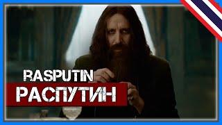  Распутин - Rasputin (Russian version) 【Music Video】