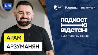 АРАМ АРЗУМАНЯН: про Мелітополь ніхто не забув | Подкаст на відстані | №8