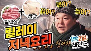 [1박2일 시즌1 레전드#17] 요리마저 심리게임으로 만들어 버리는 1박2일 제작진 센쓰!!