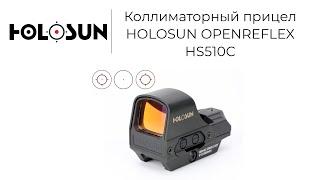 Коллиматорный прицел Holosun openreflex HS510C