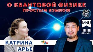 Квантовая физика простым языком с Катрин Арье