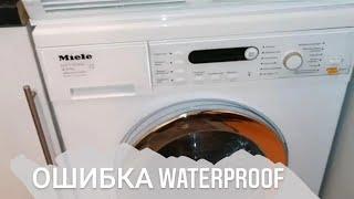 Стиральная машина Miele, ошибка waterproof