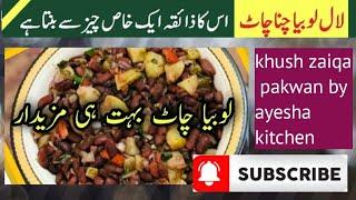 Ramzan Special - Lal Lobia Ki Chaat by Khush zaiqa pakwan ayesha kitchen - iftar time recipe