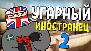 УГАРНЫЙ ИНОСТРАНЕЦ №2 - CS:GO