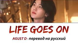 Agust D (Suga BTS) - Life Goes On ПЕРЕВОД НА РУССКИЙ