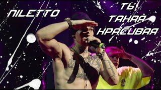 NILETTO - Ты такая красивая (Live)