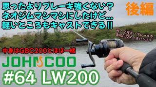 【JOHNCOO】あれ？思ってたのと違う⁈心配でネオジムマシマシにしたけど(良い意味で)ブレーキ強くない？【LW200】