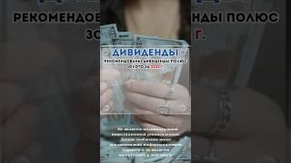 Дивиденды Полюс Золото #ПолюсЗолото #дивиденды #акции #инвестиции #биржа #финансоваяграмотность