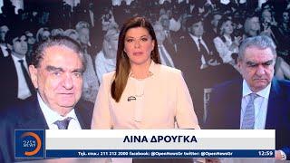 Μεσημεριανό δελτίο ειδήσεων 12/11/2024 | OPEN TV