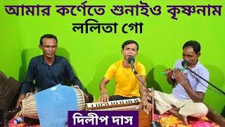 আমার কর্ণেতে শুনাইও কৃষ্ণনাম ললিতা গো।। Amar Karnete Shunaio Krishna Naam।। দিলীপ দাস