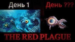 Я ПОИГРАЛ В САМЫЙ СТРАШНЫЙ МОД НА SUBNAUTICA I МОД THE RED PLAGUE