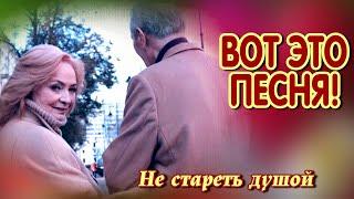 Вот это песня!  Не стареть душой... Классная, послушайте!