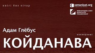 Адам Глёбус — Койданава. Чытае Зміцер Бартосік